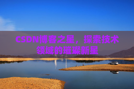 CSDN博客之星，探索技术领域的璀璨新星